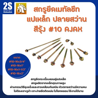 🔥 ราคาพิเศษ 🔥  สกรูยึดเมทัลชีท สกรูปลายสว่านแปเหล็ก เบอร์10 สีรุ้ง ยี่ห้อ Ajax ผลิตจากใต้หวัน ยกกล่องสุดคุ้ม 200-300 ตัว