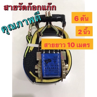 สายรัด6ตัน 2นิ้ว 10เมตร "SAFETEX",อย่างดี ออกใบกำกับภาษีได้