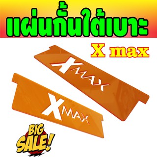 ชุดแผ่นกั้นใต้เบาะ สีส้ม Xmax ใช้ใส่ใน Ubox งานหนาๆ สำหรับ Xmax300 ลาย Private