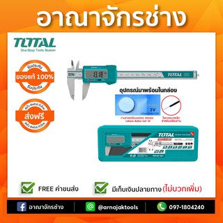 เวอร์เนียร์เหล็ก ดิจิตอล 6นิ้ว TOTAL