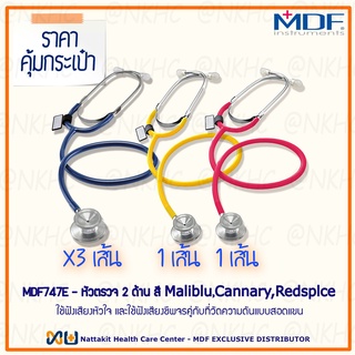 หูฟังทางการแพทย์ Stethoscope ยี่ห้อ MDF747E Singularis SOLO-Single head (Maliblu, Cannary, Redspice) = 5 เส้น