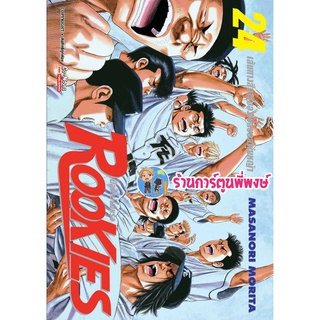 Rookies มือใหม่ไฟแรง เล่ม 24 จบ หนังสือ การ์ตูน มังงะ  รุกกี้ มือใหม่ไฟแรง smm