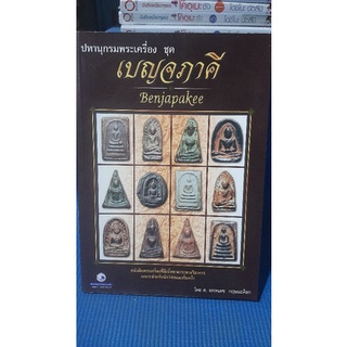 ปทานุกรมพระเครื่องชุด เบญจภาคี หนังสือพระเครื่องที่มีเนื้อหาสาระทางวิชาการเหมาะสำหรับนักวิจัยและค้นคว้า