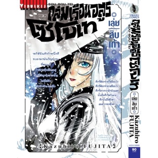 ถล่มเรือนอสูร โซโบเท เล่ม 1-22(ปลีก)