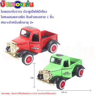 MKTOYS โมเดล โมเดลรถ รถ รถเหล็ก โมเดลรถโบราณ รถโบราณ คละสี Q1273