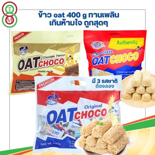 OAT CHOCO (วันผลิตใหม่)ขนมข้าวโอ้ต ธัญพืชอัดแท่ง（燕麦400g）เก็บไว้ได้นานถึง 2ปี