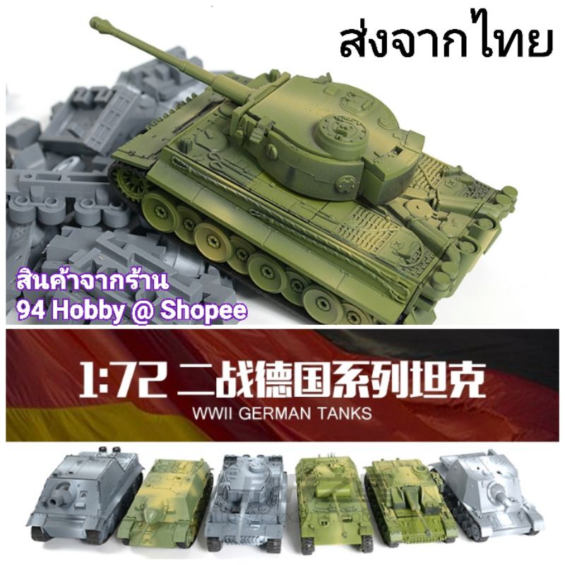 🇹🇭 [รถถัง-11] 1/72 โมเดล 4D สเกล 1:72 รถถังสงครามโลก