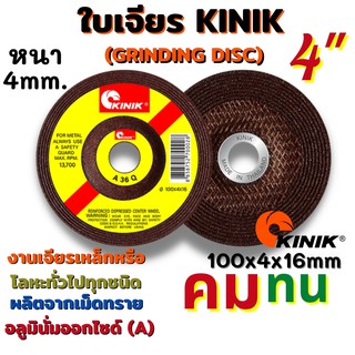 KINIK ใบเจียรเหล็ก แผ่นเจียร ใบเจียรโลหะ ขนาด 4นิ้ว 100x4x16 หนา 4มิล คม ทนทาน เสริมใยไฟเบอร์กลาส 2 ชั้น