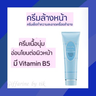 ครีมล้างหน้า กิฟฟารีน Facial Cleanser Giffarine