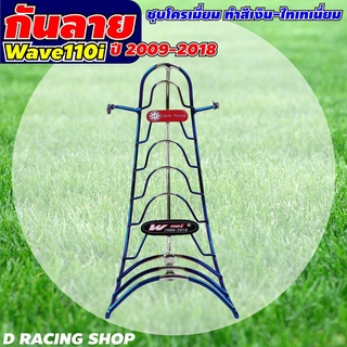 อุปกรณ์ตกแต่ง กันลาย WAVE110i เหล็กกันลาย สีเงินไทเทเนียม รุ่น ฮอนด้าเวฟ110i 2009-2018