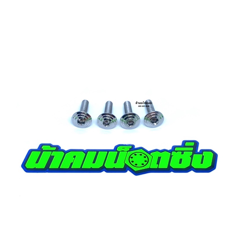 น้าคมน๊อตซิ่ง น๊อตยึดชิวหน้าX-Max ลายก้นหอยนูนเลส (1ชุด 4ตัว)