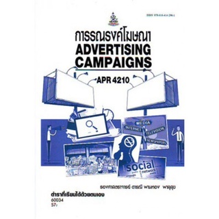 ตำราเรียนราม APR4210 (AD425) 60034 การรณรงค์โฆษณา