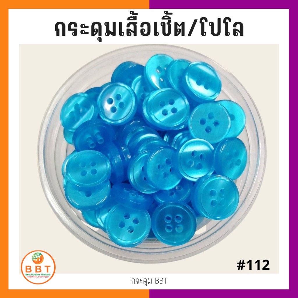 BBT กระดุมเชิ้ตมุก สีฟ้าคราม ขนาด 11.5 และ 14 มิล (112)
