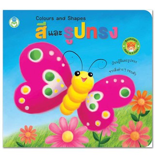 หนังสือภาพเล่มแรก : สีและรูปทรง Colours and Shapes (ชุด Bookstart) หนังสือเด็ก Book World