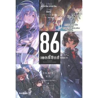 [พร้อมส่ง] หนังสือใหม่มือหนึ่ง 86 (เอทตี้ซิกซ์) 5 (LN)