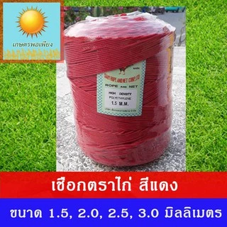 เชือกไนลอน ตราไก่ ขนาด 1.5, 2, 2.5, 3 มิลลิเมตร ผลิตจากเม็ดพลาสติก polyethylene ทนทาน