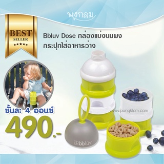 BBLUV Dose กล่องแบ่งนมผง กระปุกใส่อาหารว่าง