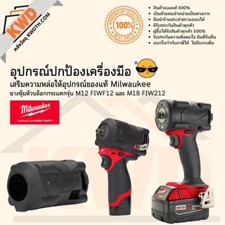 ยางหุ้มบล็อกกันกระแทกสำหรับเครื่องมือ Milwaukee รุ่น M12/M18 FIWF