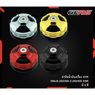 ฝาปิดน้ำมันเครื่อง (2ชิ้น) GTR รุ่น Z250 Z300 / NINJA-250 NINJA-300 / KSR นินจา (4216125442)