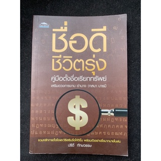 ชื่อดีชีวิตรุ่ง คู่มือตั้งชื่อเรียกทรัพย์ เสริมดวงการงานอำนาจวาสนาบารมี