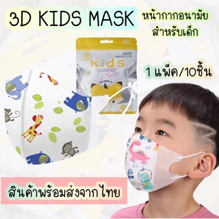 หน้ากากอนามัยเด็ก 3D-KIDS03 แมสเด็ก3D ทรงเกาหลี หน้ากากเด็กลายการ์ตูนน่ารักๆเหมาะสำหรับเด็กอายุ 3-12 ปี (1 แพ็ค 10 ชิ้น)