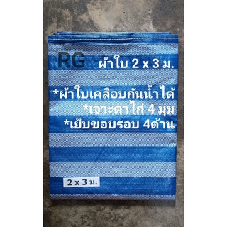 ผ้าใบพลาสติก กันน้ำ 2ม. x 3ม. เต็ม กันแดด กันฝน เจาะตาไก่ 4มุม