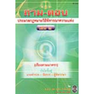 ถาม-ตอบ ประมวลกฎหมายวิธีพิจารณาความแพ่ง เล่ม 2