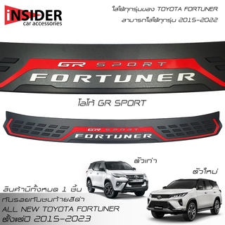 🔥ส่งฟรี🔥กันรอยท้าย Fortuner กันรอยกันชนท้าย โตโยต้า ฟอร์จูนเนอร์ 2015-2023 Toyota Fortuner GR Sport/Legender/Commander