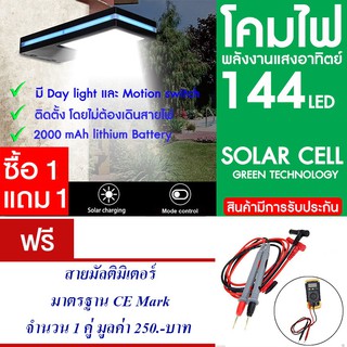 โคมไฟ 144 LED พลังงานแสงอาทิตย์ โซล่าเซลล์ แพ็ค2 แถม สายมัลติมิเตอร์