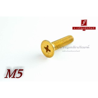 น็อตทองเหลืองหัวเตเปอร์แฉก M5x20