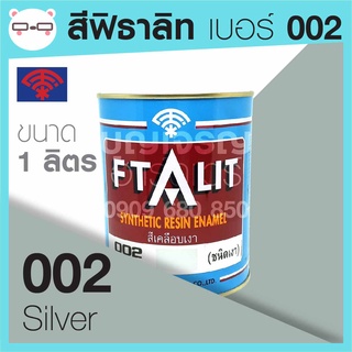 Ftalit สีเคลือบเงา ฟิธาลิท ตราพัด เบอร์ 002 Silver ขนาด 1 ลิตร