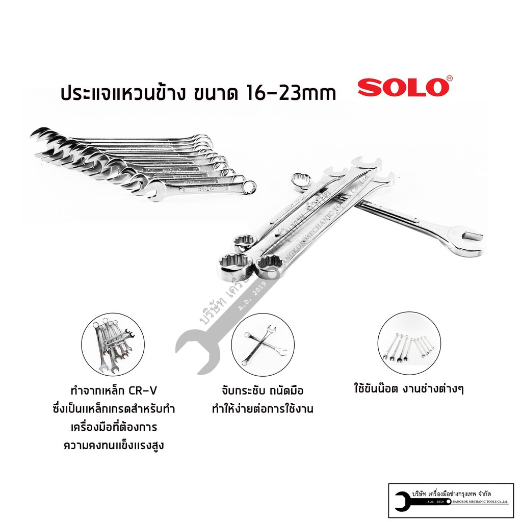 SOLO ประแจแหวนข้าง-ปากไต เกรด CR-V แยกขาย (16-23mm)