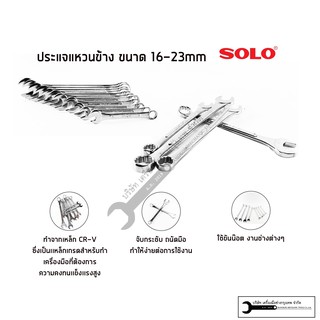 SOLO ประแจแหวนข้าง-ปากไต เกรด CR-V แยกขาย (16-23mm)