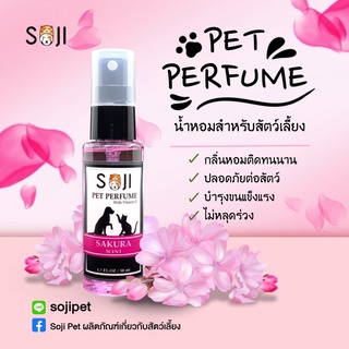 น้ำหอมสำหรับสัตว์เลี้ยง กลิ่นซากุระ pet perfume 50 ml