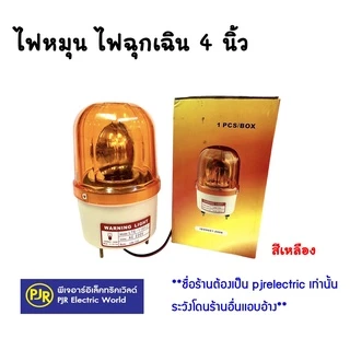 PJR **มีขายส่ง** ไฟหมุน ไฟฉุกเฉิน ไซเรน ขนาด 4 นิ้ว 220V Rotary warning light รุ่นมีเสียง และ ไม่มีเสียง คละยี่ห้อ