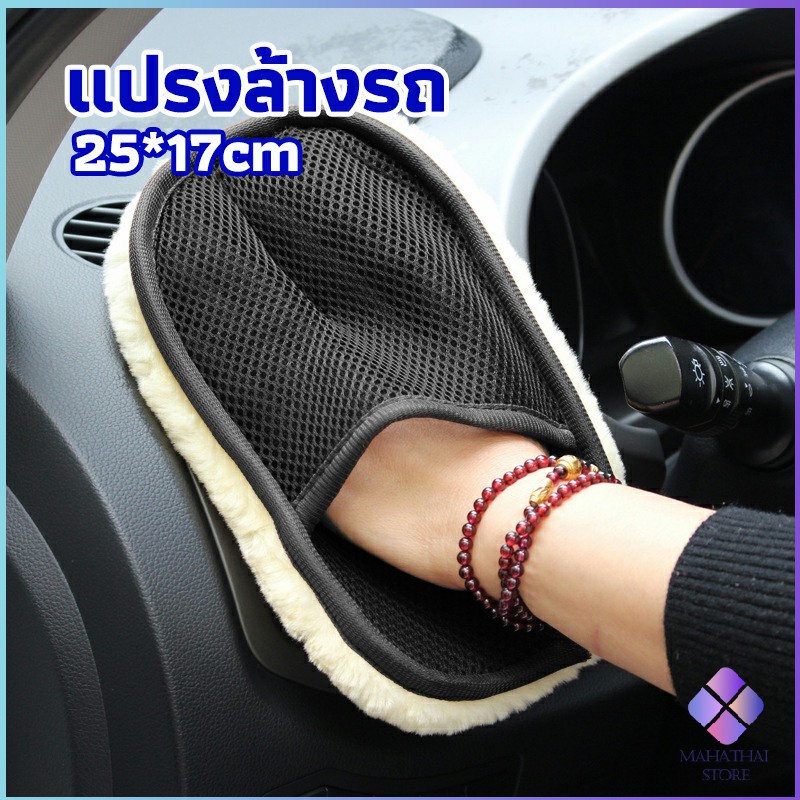 MahaThai ถุงมือล้างรถและเช็ดแว็กซ์ ถุงมือล้างรถทำความสะอาด เช็ดเบาะ ขัดเบาะ car wash brush