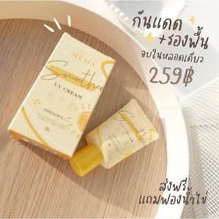 [พร้อมส่ง]ส่งฟรี✓กันแดดมีด้า หน้าเนียนไบรท์ ฉ่ำออร่าท้าแดด spf50pa+++ แถมฟรีฟองน้ำ+ของแถมทางร้าน
