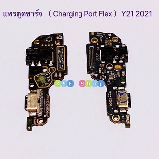 แพรตูดชาร์จ（ Charging Port Flex ）vivo Y21 2021