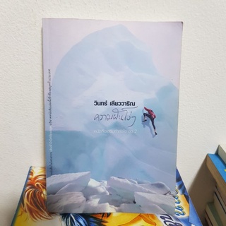 #1002 ความฝันโง่ๆ / วินทร์ เลียววาริณ หนังสือมือสอง