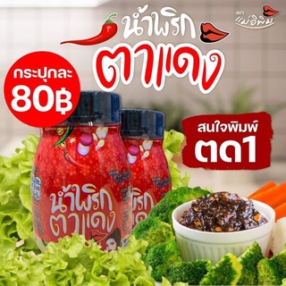 น้ำพริกตาแดง แบรนด์ พิมรี่พาย ของแท้‼ส่งไวทุกวัน