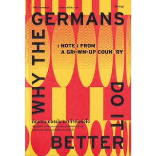 คิดแบบเยอรมัน เขาทำกันยังไง : Why The Germans Do it Better ผู้เขียน John Kampfner 