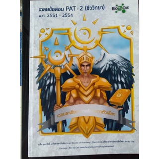 เฉลยข้อสอบวิชา PAT - 2 (ชีววิทยา) พ.ศ. 2551 -2554      จำหน่ายโดย  ผู้ช่วยศาสตราจารย์ สุชาติ สุภาพ