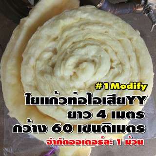 ใยแก้วท่อไอเสีย มอเตอร์ไซค์ ใยแก้วสีเหลือง ม้วนใหญ่ยาว 4 เมตร  กว้าง 60 เซนติเมตร จำกัด 1 ออเดอร์ ต่อ 1 ม้วน