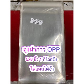 🛍  ถุงฝากาว OPP 5x8 นิ้ว ใส่แมสได้จ้า 😷