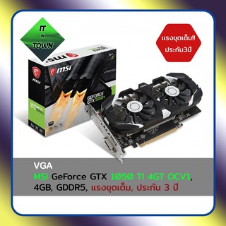 MSI GeForce GTX 1050 TI 4GT OCV1, 4GB, GDDR5, แรงขุดเต็ม, ประกัน 3 ปี ( VGA การ์ดจอ )