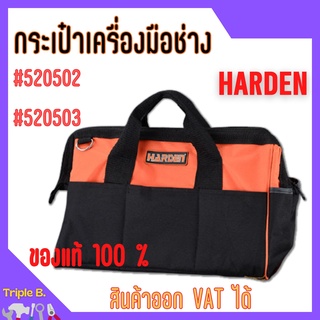 กระเป๋าใส่เครื่องมือช่าง กระเป๋าเก็บอุปกรณ์ช่าง รุ่นกันน้ำ HARDEN  หลายขนาด 🎊🎉