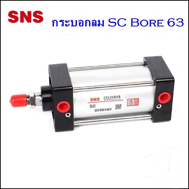 SC63 กระบอกลม SC STANDARD CYLINDER ความโตกระบอก Ø63mm ความยาวกระบอกตั้งแต่ 50-1000MM