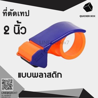 Q-Box ที่ตัดเทป 2 นิ้ว แบบพลาสติก