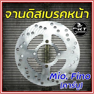 จานดิส หน้า Mio , Fino (คาร์บู) คุณภาพ100% จานดิสเบรคหน้า จานดิสเดิม