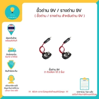 ขั้วถ่าน 9V , ขั้วถ่าน Battery 9V ( Battery Holder Snap Connector For 9v Battery )